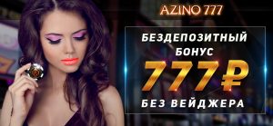 Azino777 обзор